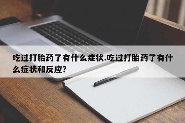 网上哪里可以买米非和米索，吃过打胎药了有什么症状.吃过打胎药了有什么症状和反应？