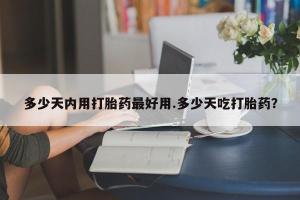 网上哪里可以买米非和米索，多少天内用打胎药最好用.多少天吃打胎药？