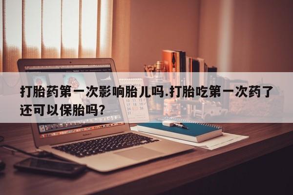 网上哪里可以买米非和米索，打胎药第一次影响胎儿吗.打胎吃第一次药了还可以保胎吗？