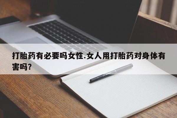 网上哪里可以买米非和米索，打胎药有必要吗女性.女人用打胎药对身体有害吗？
