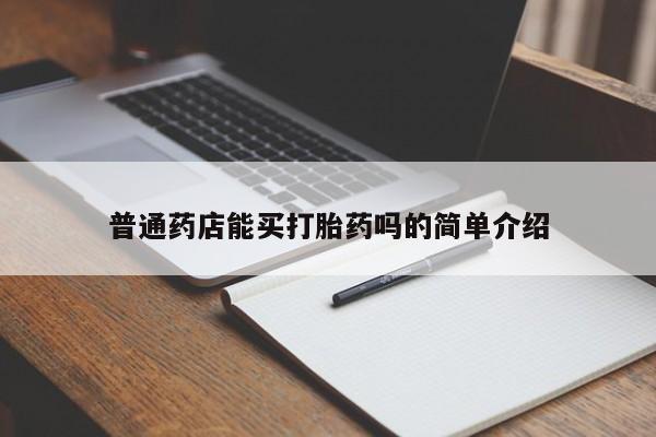 网上哪里可以买米非和米索，普通药店能买打胎药吗的简单介绍