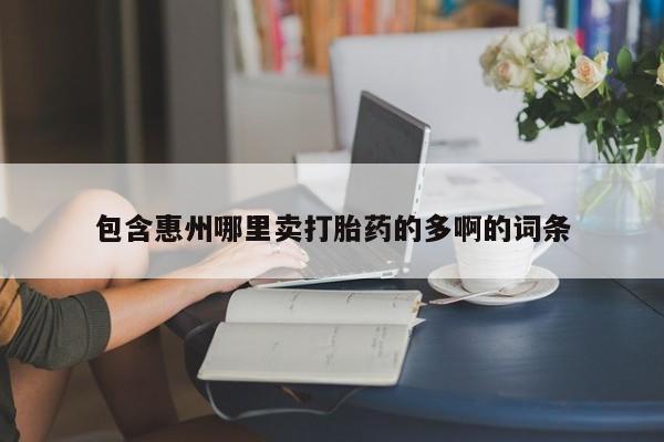 网上哪里可以买米非和米索,包含惠州哪里卖打胎药的多啊的词条