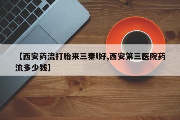 网上哪里可以买米非和米索，【西安药流打胎来三秦l好,西安第三医院药流多少钱】