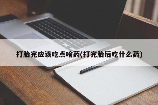 网上哪里可以买米非和米索，打胎完应该吃点啥药(打完胎后吃什么药)
