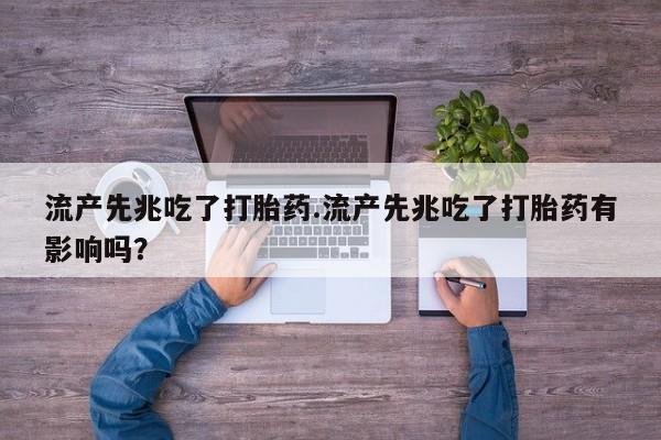 网上哪里可以买米非和米索，流产先兆吃了打胎药.流产先兆吃了打胎药有影响吗？