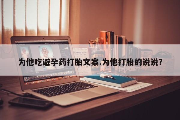 网上哪里可以买米非和米索,为他吃避孕药打胎文案.为他打胎的说说?