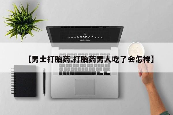 网上哪里可以买米非和米索，【男士打胎药,打胎药男人吃了会怎样】