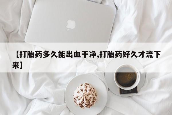 网上哪里可以买米非和米索，【打胎药多久能出血干净,打胎药好久才流下来】