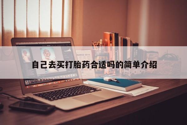 网上哪里可以买米非和米索，自己去买打胎药合适吗的简单介绍