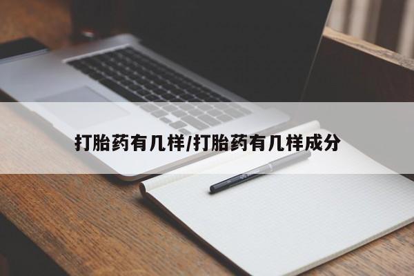 网上哪里可以买米非和米索，打胎药有几样/打胎药有几样成分