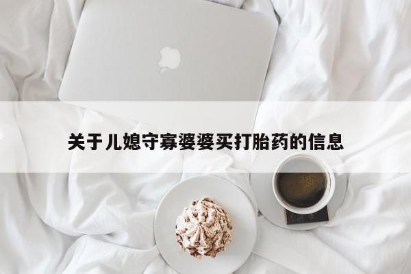 网上哪里可以买米非和米索，关于儿媳守寡婆婆买打胎药的信息
