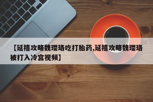 网上哪里可以买米非和米索，【延禧攻略魏璎珞吃打胎药,延禧攻略魏璎珞被打入冷宫视频】