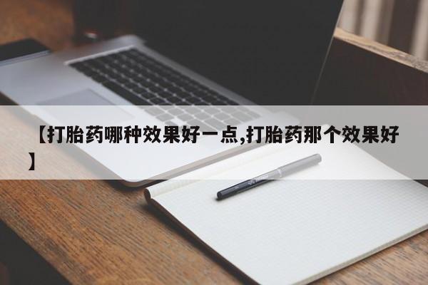 网上哪里可以买米非和米索，【打胎药哪种效果好一点,打胎药那个效果好】