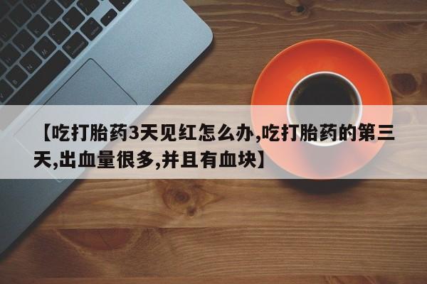 网上哪里可以买米非和米索，【吃打胎药3天见红怎么办,吃打胎药的第三天,出血量很多,并且有血块】