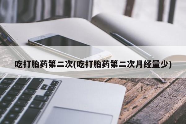 网上哪里可以买米非和米索，吃打胎药第二次(吃打胎药第二次月经量少)