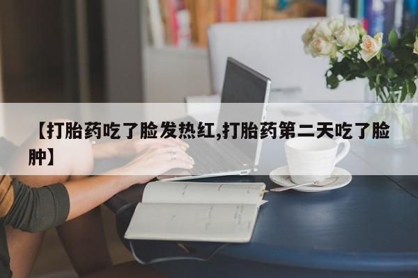 网上哪里可以买米非和米索,【打胎药吃了脸发热红,打胎药第二天吃了脸肿】