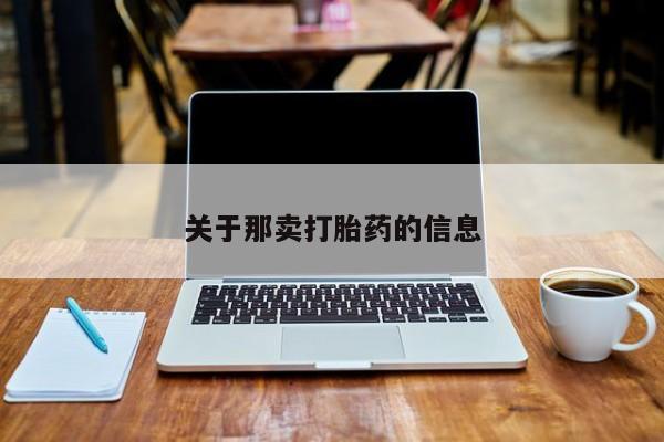 网上哪里可以买米非和米索，关于那卖打胎药的信息