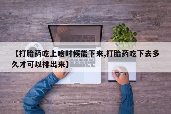 网上哪里可以买米非和米索，【打胎药吃上啥时候能下来,打胎药吃下去多久才可以排出来】
