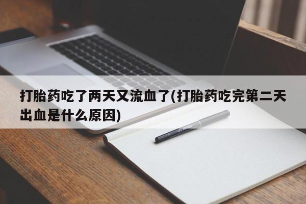 网上哪里可以买米非和米索，打胎药吃了两天又流血了(打胎药吃完第二天出血是什么原因)