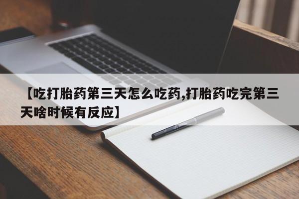 网上哪里可以买米非和米索，【吃打胎药第三天怎么吃药,打胎药吃完第三天啥时候有反应】