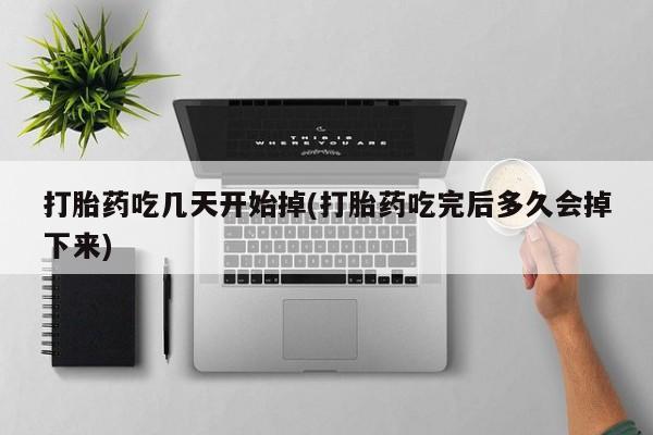 网上哪里可以买米非和米索，打胎药吃几天开始掉(打胎药吃完后多久会掉下来)