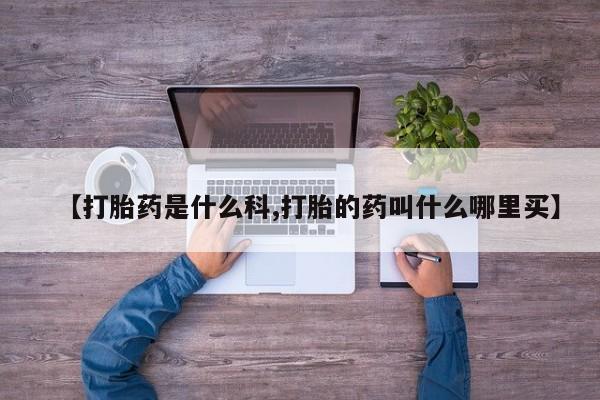 网上哪里可以买米非和米索，【打胎药是什么科,打胎的药叫什么哪里买】