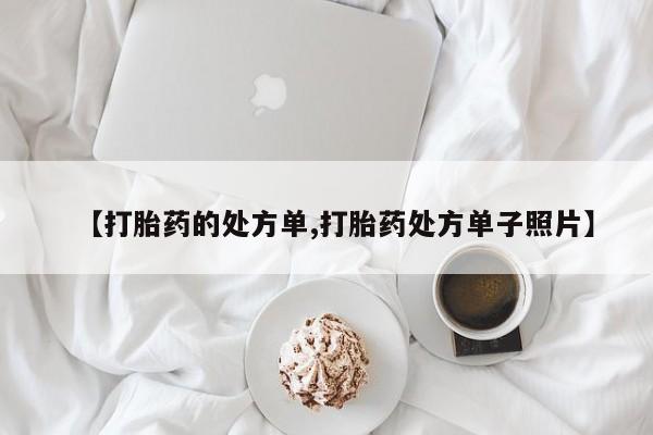 网上哪里可以买米非和米索，【打胎药的处方单,打胎药处方单子照片】