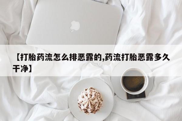 网上哪里可以买米非和米索,【打胎药流怎么排恶露的,药流打胎恶露多久干净】