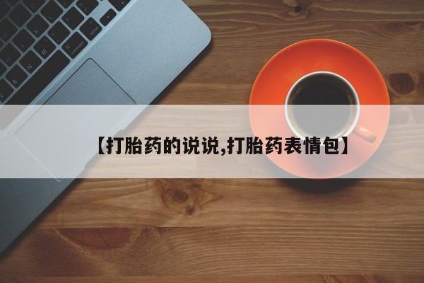 网上哪里可以买米非和米索，【打胎药的说说,打胎药表情包】