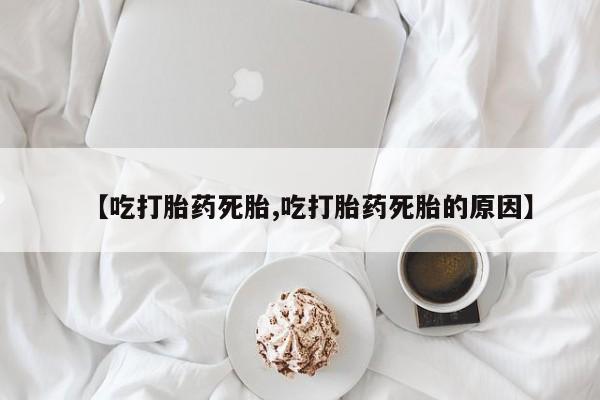 网上哪里可以买米非和米索，【吃打胎药死胎,吃打胎药死胎的原因】