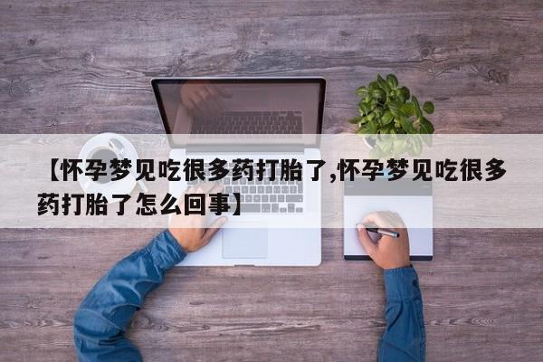 网上哪里可以买米非和米索，【怀孕梦见吃很多药打胎了,怀孕梦见吃很多药打胎了怎么回事】