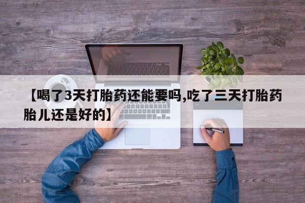 网上哪里可以买米非和米索，【喝了3天打胎药还能要吗,吃了三天打胎药胎儿还是好的】