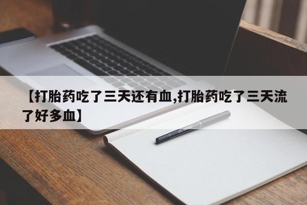 网上哪里可以买米非和米索，【打胎药吃了三天还有血,打胎药吃了三天流了好多血】