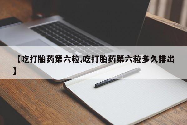 网上哪里可以买米非和米索，【吃打胎药第六粒,吃打胎药第六粒多久排出】