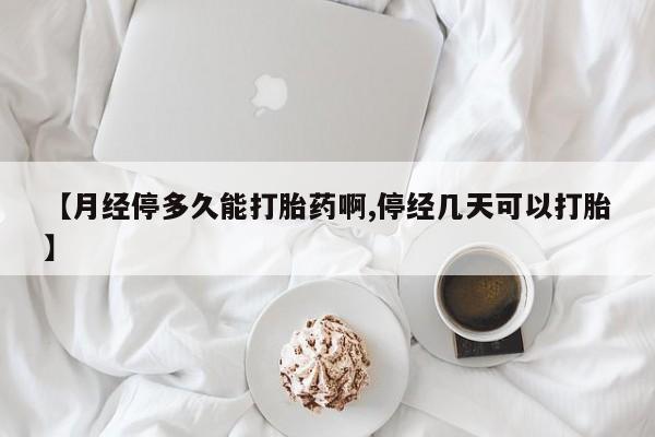 网上哪里可以买米非和米索，【月经停多久能打胎药啊,停经几天可以打胎】