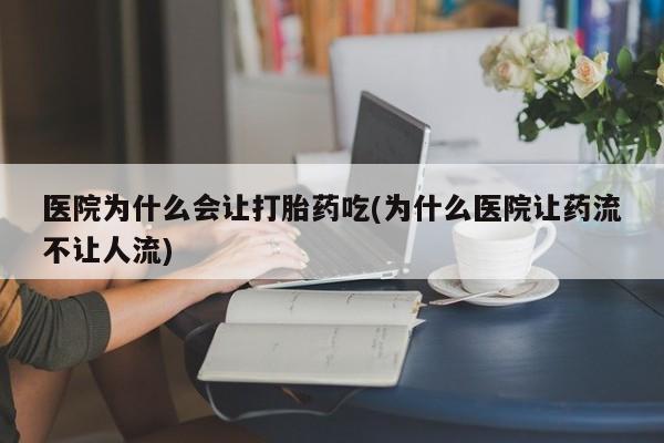 网上哪里可以买米非和米索，医院为什么会让打胎药吃(为什么医院让药流不让人流)