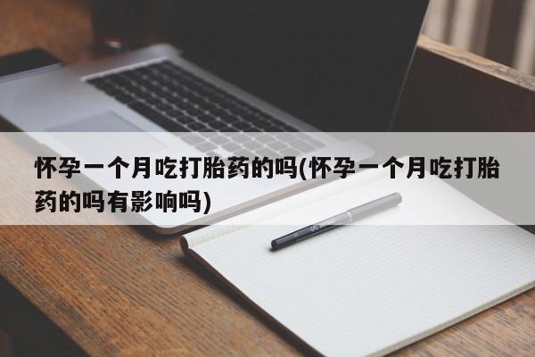 网上哪里可以买米非和米索，怀孕一个月吃打胎药的吗(怀孕一个月吃打胎药的吗有影响吗)