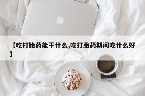 网上哪里可以买米非和米索，【吃打胎药能干什么,吃打胎药期间吃什么好】