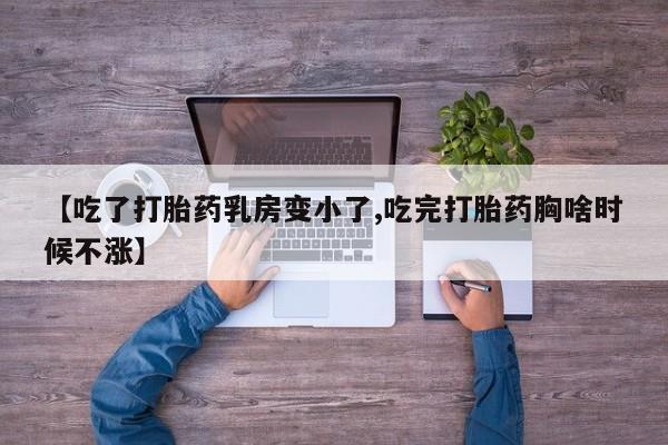网上哪里可以买米非和米索,【吃了打胎药乳房变小了,吃完打胎药胸啥时候不涨】