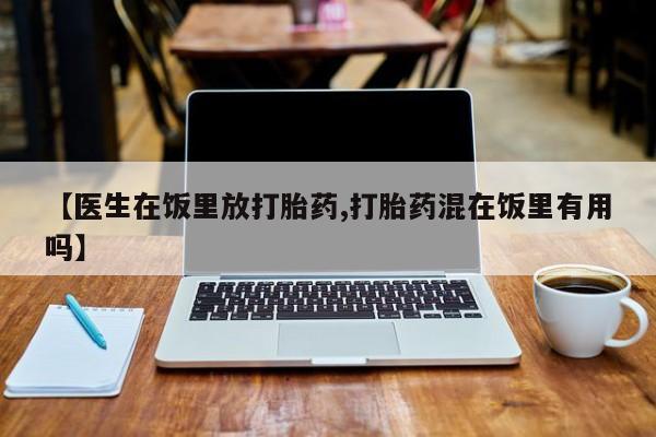 网上哪里可以买米非和米索，资讯 第214页