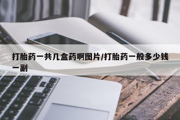 网上哪里可以买米非和米索，打胎药一共几盒药啊图片/打胎药一般多少钱一副