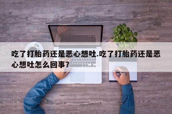 网上哪里可以买米非和米索，吃了打胎药还是恶心想吐.吃了打胎药还是恶心想吐怎么回事？