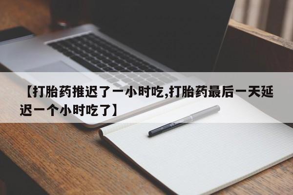 网上哪里可以买米非和米索，【打胎药推迟了一小时吃,打胎药最后一天延迟一个小时吃了】