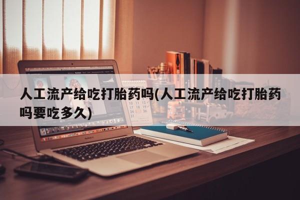 网上哪里可以买米非和米索,人工流产给吃打胎药吗(人工流产给吃打胎药吗要吃多久)