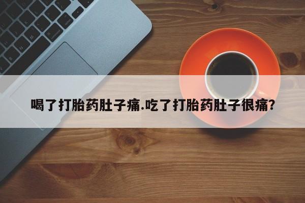 网上哪里可以买米非和米索，喝了打胎药肚子痛.吃了打胎药肚子很痛？
