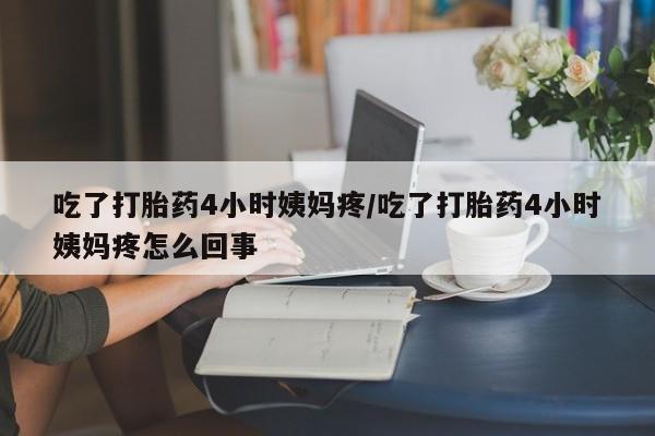 网上哪里可以买米非和米索,吃了打胎药4小时姨妈疼/吃了打胎药4小时姨妈疼怎么回事