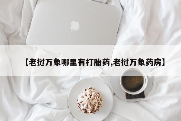 网上哪里可以买米非和米索，资讯 第208页