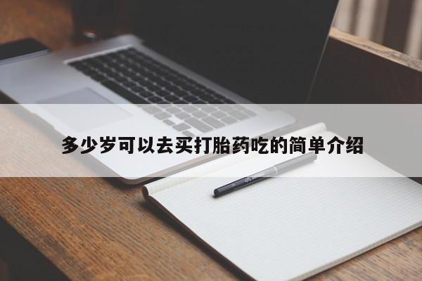 网上哪里可以买米非和米索，多少岁可以去买打胎药吃的简单介绍