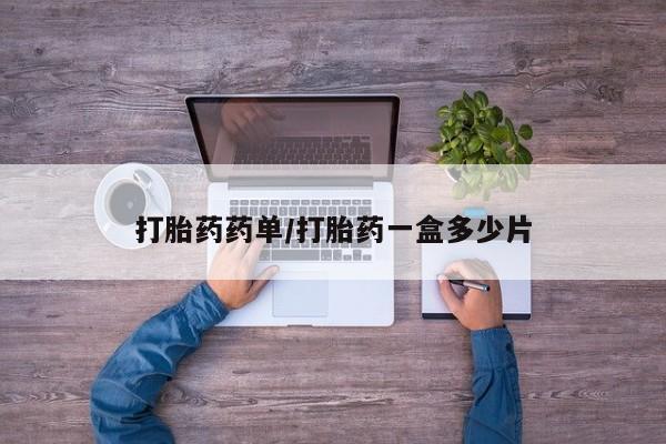 网上哪里可以买米非和米索,打胎药药单/打胎药一盒多少片