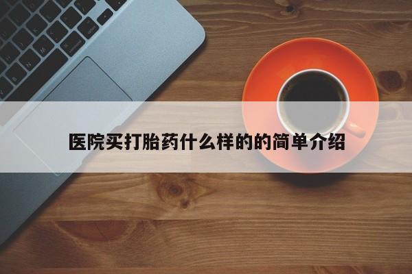 网上哪里可以买米非和米索，医院买打胎药什么样的的简单介绍